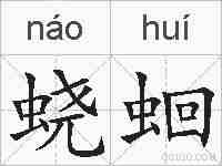 蛲蛔的拼音