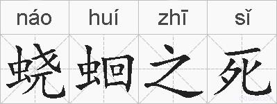 蛲蛔之死的拼音