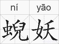 蜺妖的拼音