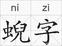 蜺字的拼音