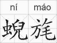 蜺旄的拼音