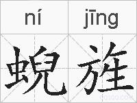蜺旌的拼音
