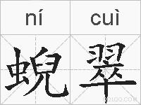 蜺翠的拼音