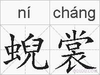蜺裳的拼音
