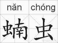 蝻虫的拼音