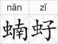 蝻虸的拼音