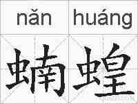 蝻蝗的拼音