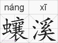 蠰溪的拼音