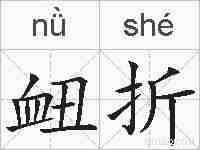 衄折的拼音