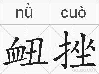 衄挫的拼音