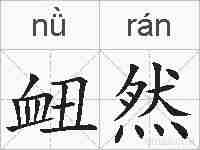 衄然的拼音