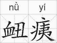 衄痍的拼音