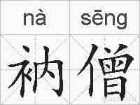衲僧的拼音