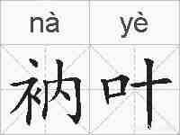 衲叶的拼音