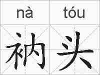 衲头的拼音