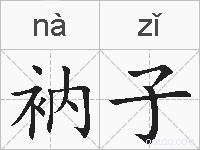 衲子的拼音