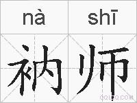 衲师的拼音