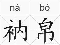 衲帛的拼音