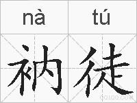 衲徒的拼音