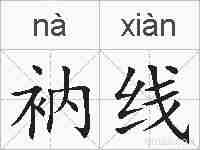 衲线的拼音