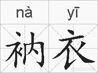 衲衣的拼音