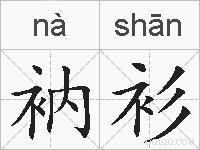 衲衫的拼音
