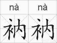 衲衲的拼音