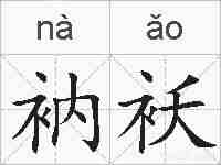 衲袄的拼音