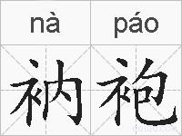 衲袍的拼音