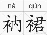 衲裙的拼音