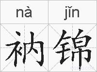 衲锦的拼音