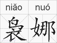 袅娜的拼音