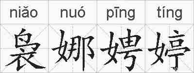 袅娜娉婷的拼音