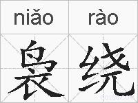 袅绕的拼音