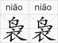 袅袅的拼音