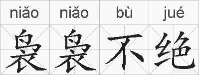 袅袅不绝的拼音