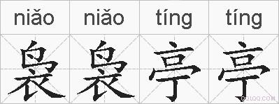 袅袅亭亭的拼音
