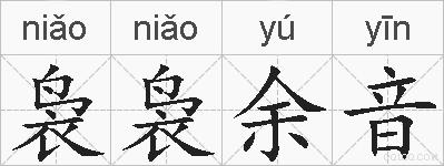 袅袅余音的拼音