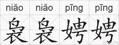 袅袅娉娉的拼音