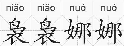袅袅娜娜的拼音