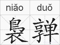 裊亸的拼音