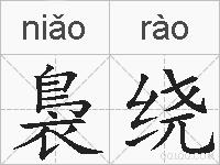 裊绕的拼音