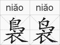 裊袅的拼音