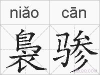 裊骖的拼音