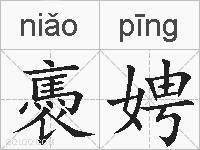 褭娉的拼音