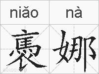 褭娜的拼音