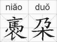 褭朶的拼音
