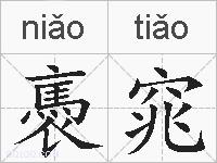 褭窕的拼音