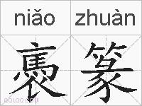 褭篆的拼音