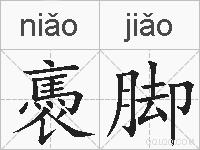 褭脚的拼音